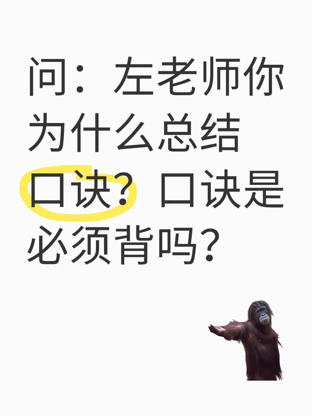 左老师你为什么总结口诀？口诀是必须背吗？