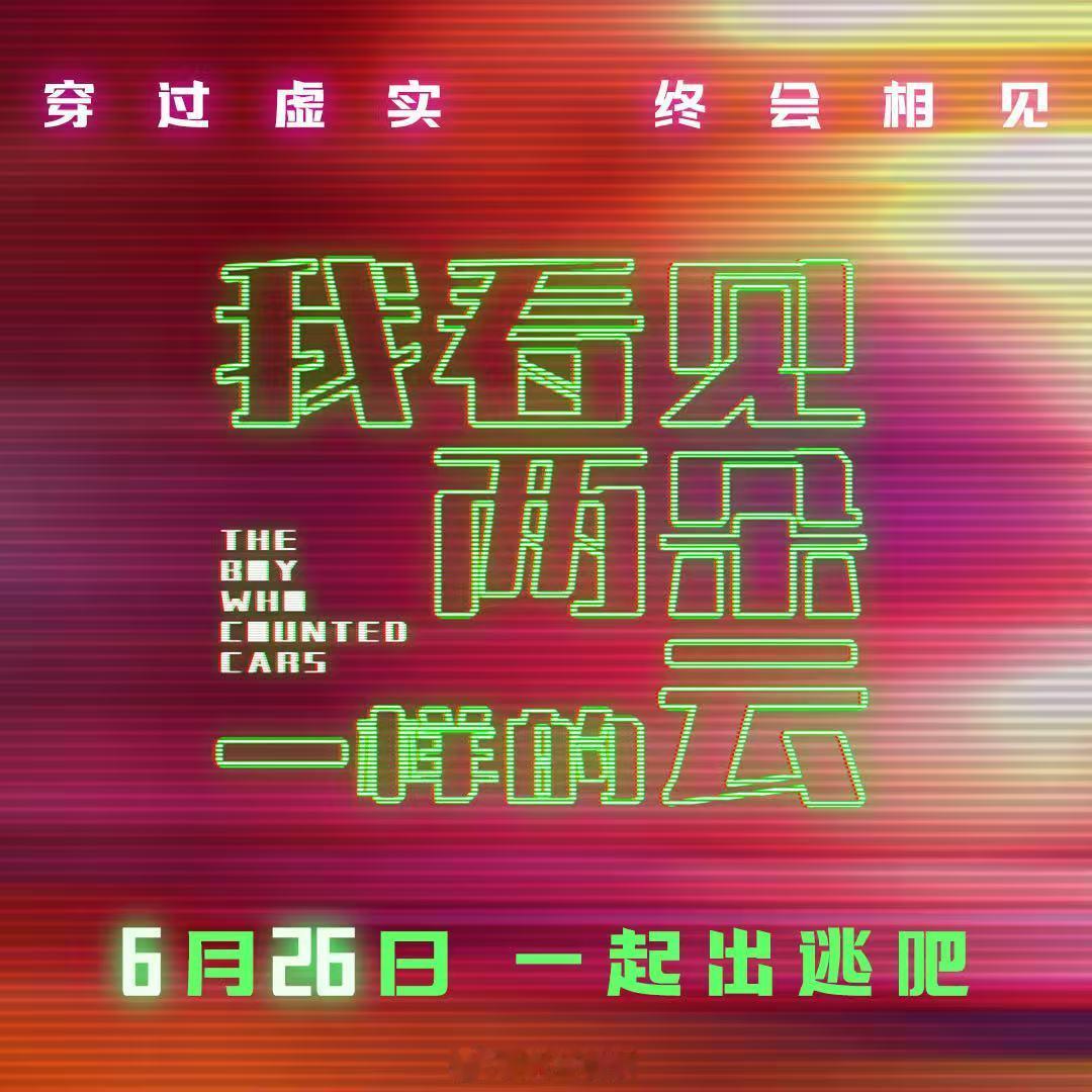 王源搭配文淇，新奇且充满想象力的期待，穿过虚无的情感，值得期待王源文淇电影定档王