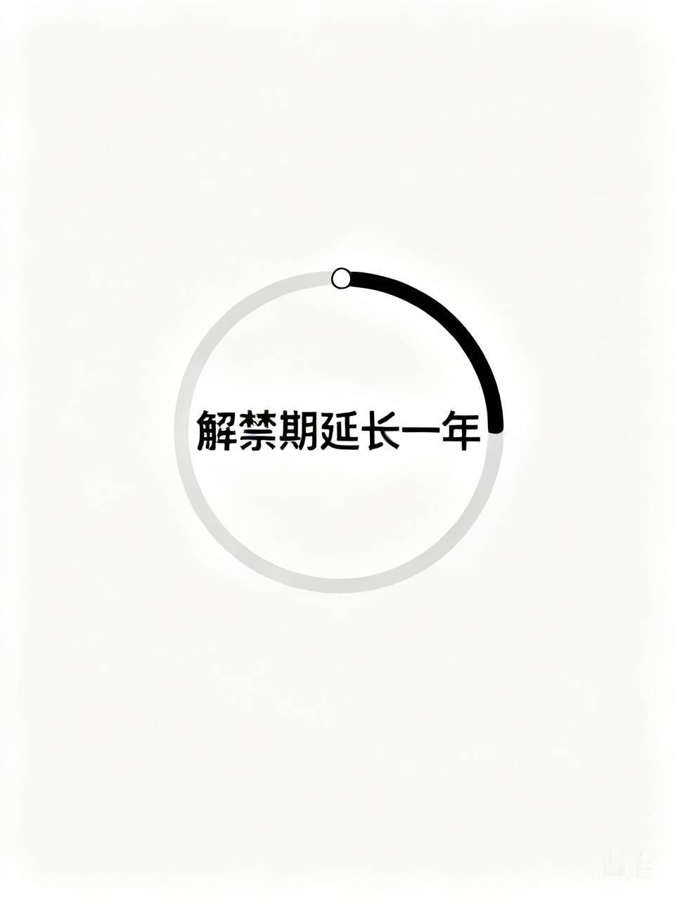 能建的大股东可不傻，不少买入能建股票的散户都盼着在9月解禁期前股价能拉涨一波。既