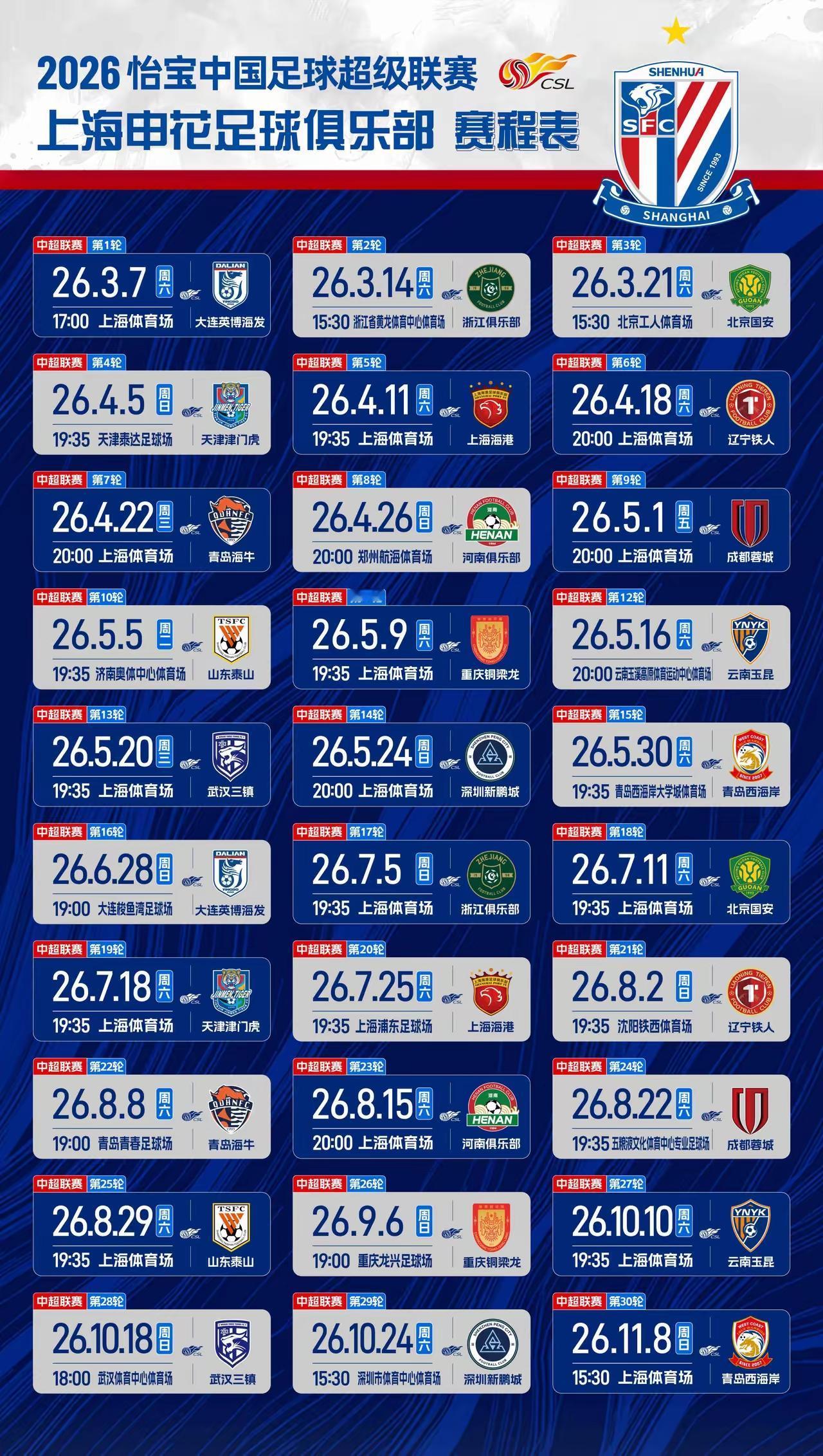 下面这个图片是官方确认了的新赛季的申花的赛程表，有兴趣的友友可以收藏起来，这样就
