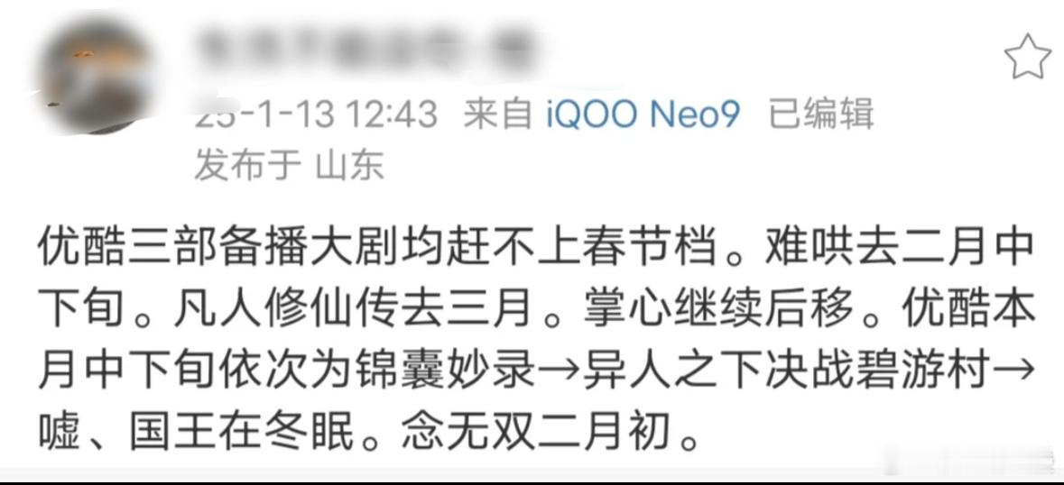 优酷一二月的大剧排播来了，难哄，凡人修仙传掌心赶不上春节档，往后移，暂排锦囊妙录