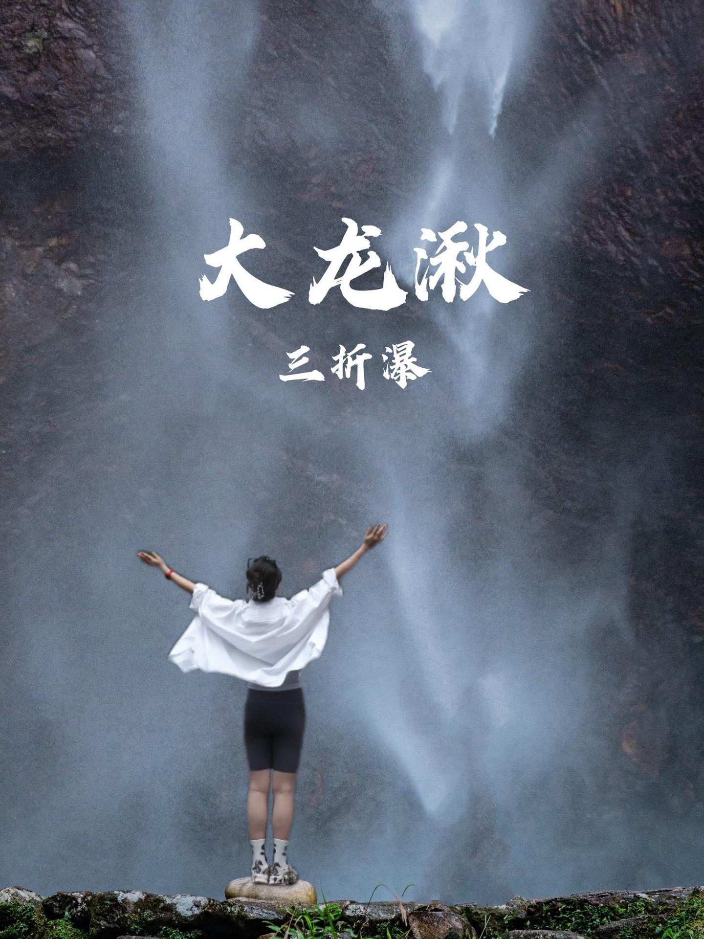 在雁荡山大龙湫拍到了人生照片  又到了雁荡山醉美的季节，虽然当下正值江...