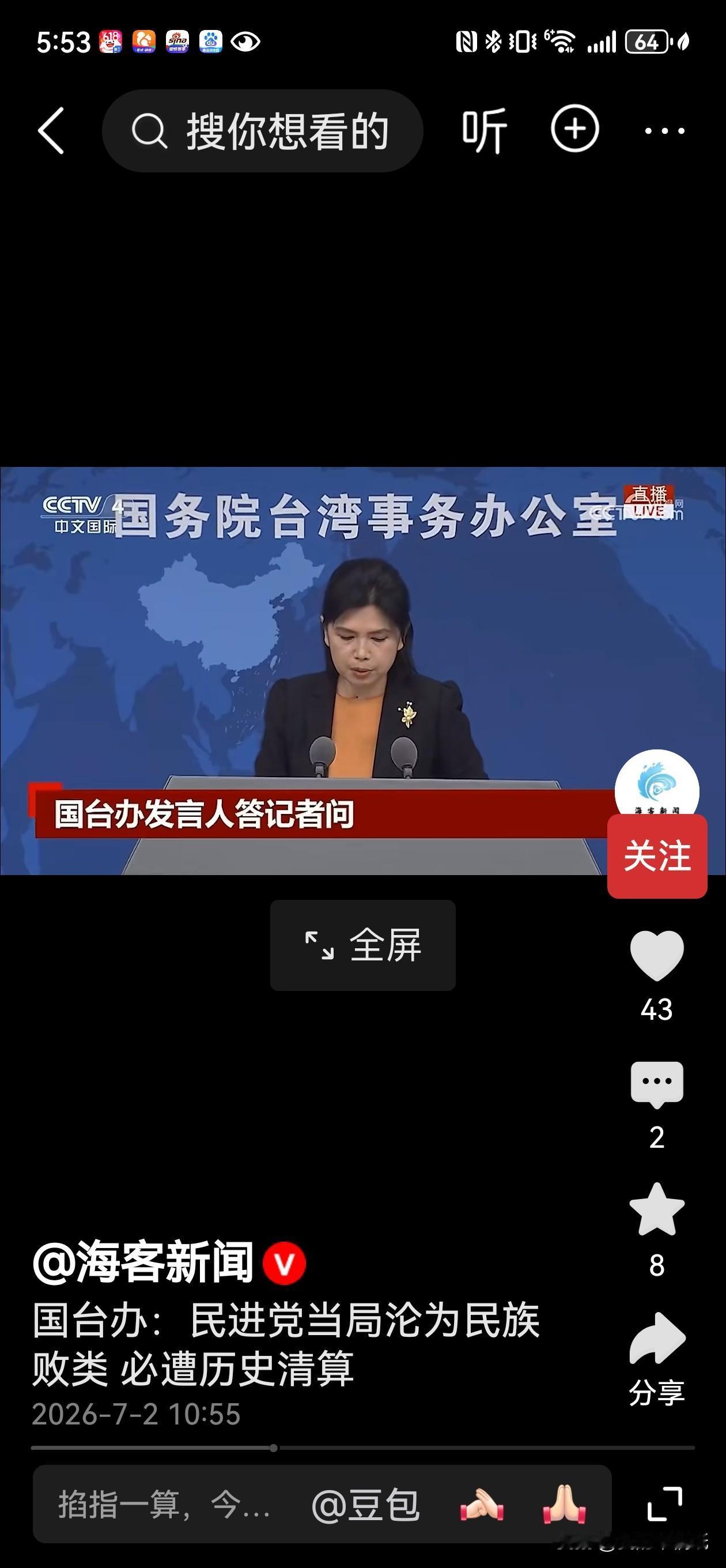 看了国台办7月2日的发布会，真的看透了民进党当局的卑劣无耻，外部势力侵害中华民族