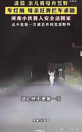 亲生儿子竟然把自己的母亲，凌晨扔在荒郊野外！还好遇到了好心小伙张卫峰，及时把老人