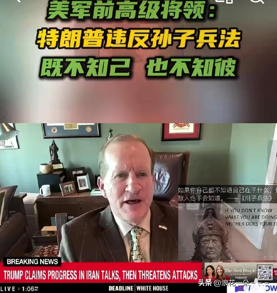 就在刚刚，
美军前高级将领说：特朗普违反孙子兵法，陷入地缘政治灾难！

据今日俄