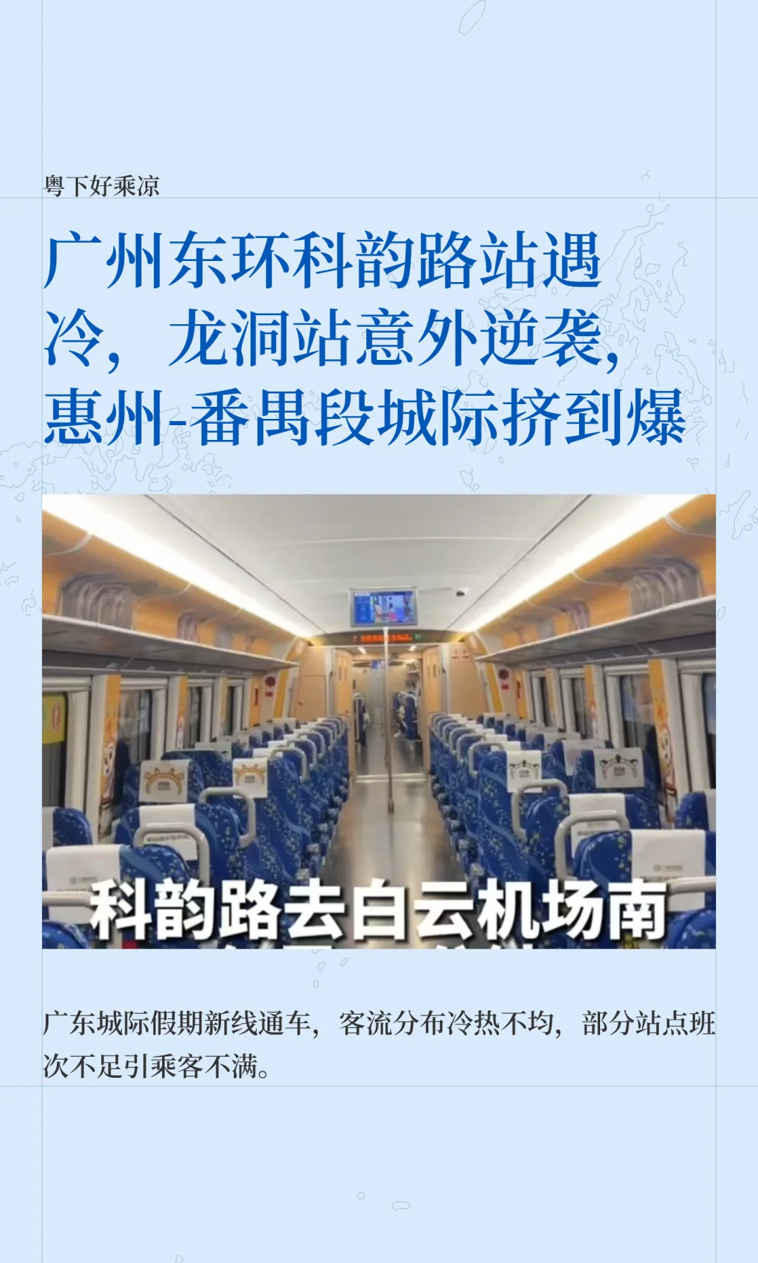 广州东环科韵路站遇冷，龙洞站意外火爆逆袭