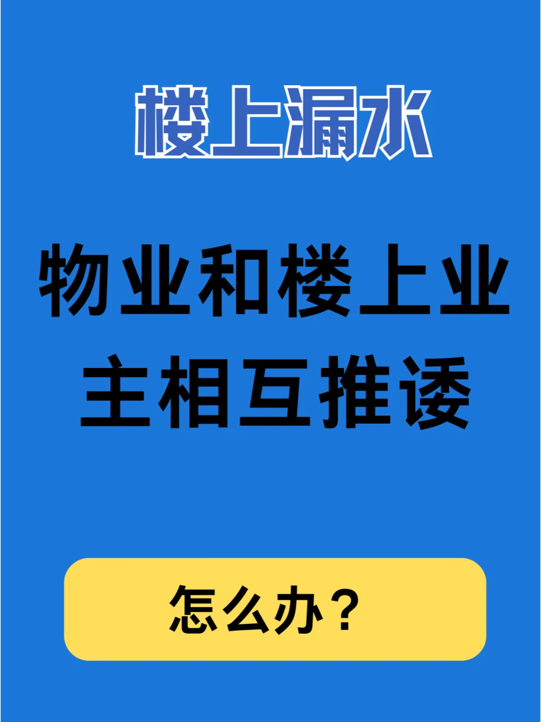 楼上漏水，物业和楼上业主相互推诿，咋办