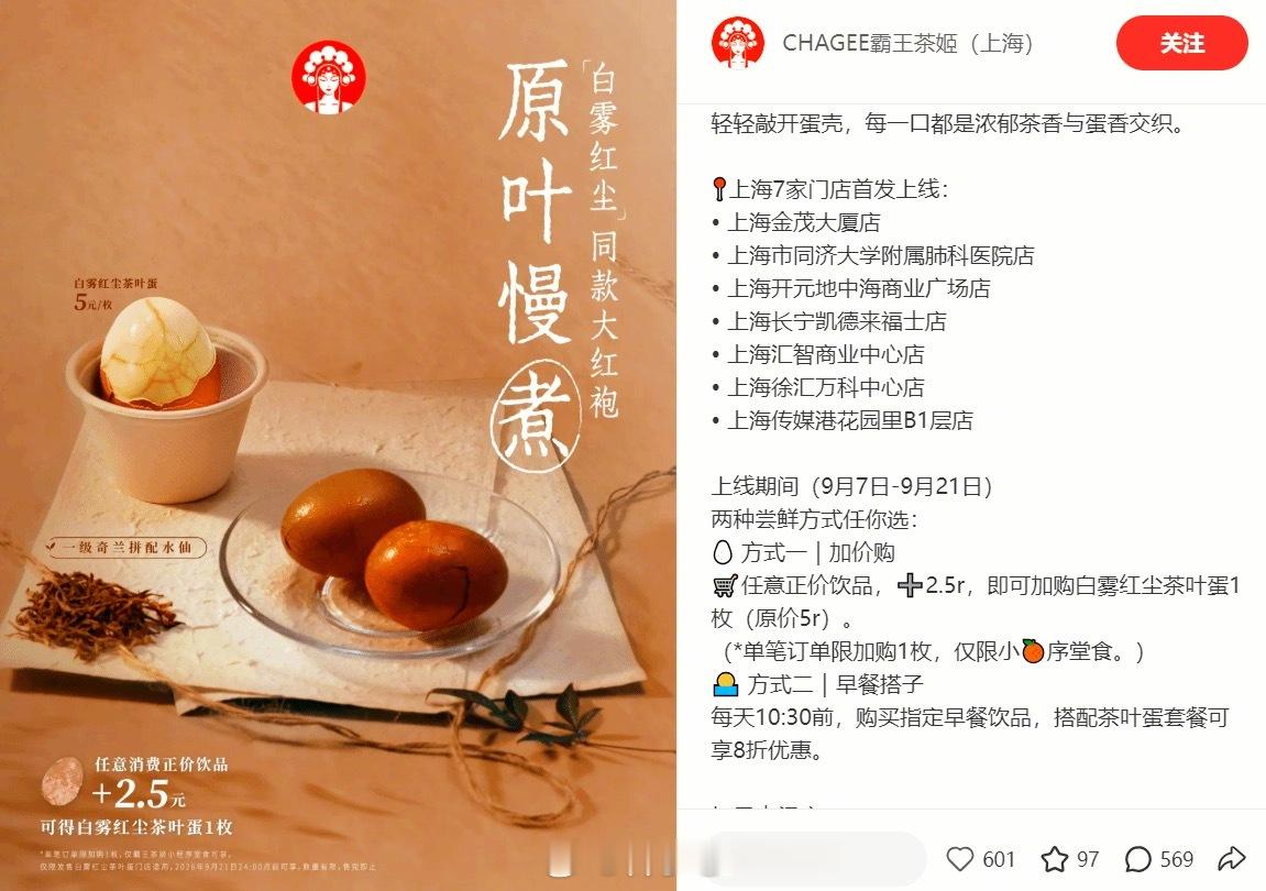 霸王茶姬开卖茶叶蛋，5元一枚，首发只卖上海，话说为啥每次有好东西都是上海最先体验
