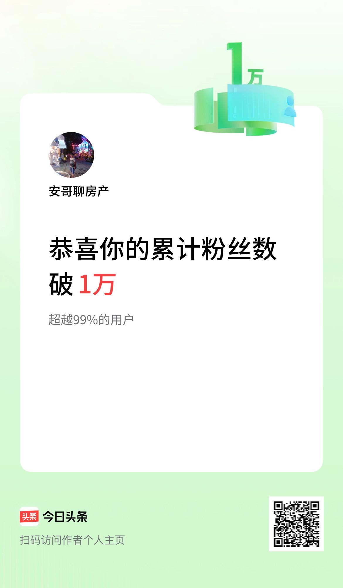 我在头条累计粉丝数破1万啦！