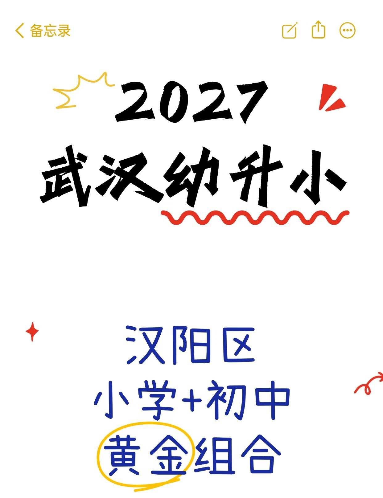 武汉幼升小✅汉阳小初黄金组合怎么选
汉阳近些年教育崛起，钟家村、玫瑰园老牌名校，