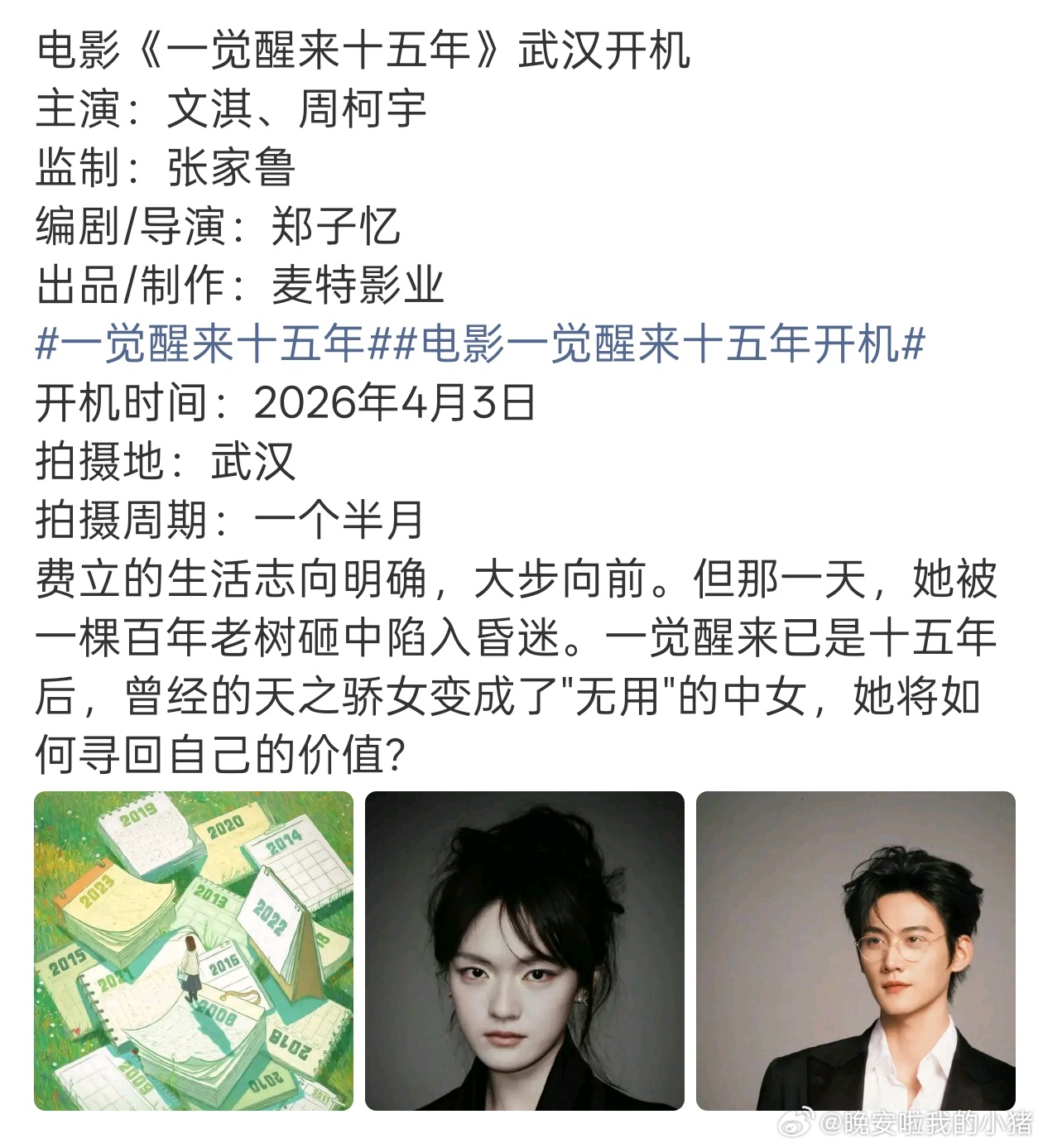 周柯宇和文淇合作电影一觉醒来十五年已经确定了，四月开机