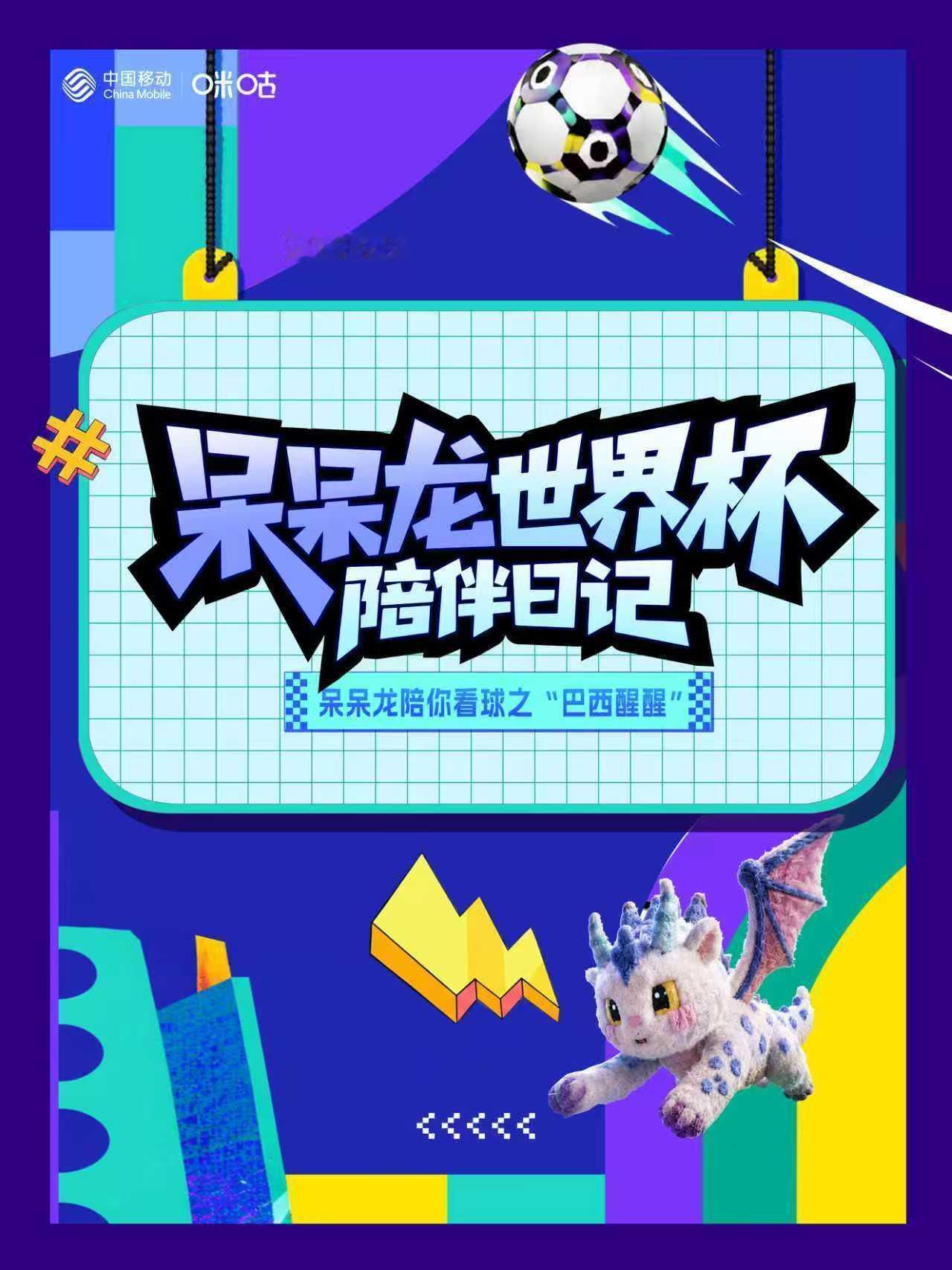 呆呆龙世界杯陪伴日记每场球赛都有呆呆龙相伴观赛，赛场战况跌宕起伏充满悬念。看精彩