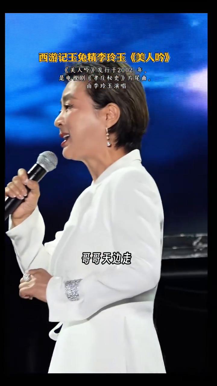 西游记玉兔精李玲玉《美人吟》。
《美人吟》发行于2002年，是电视剧《孝庄秘史》