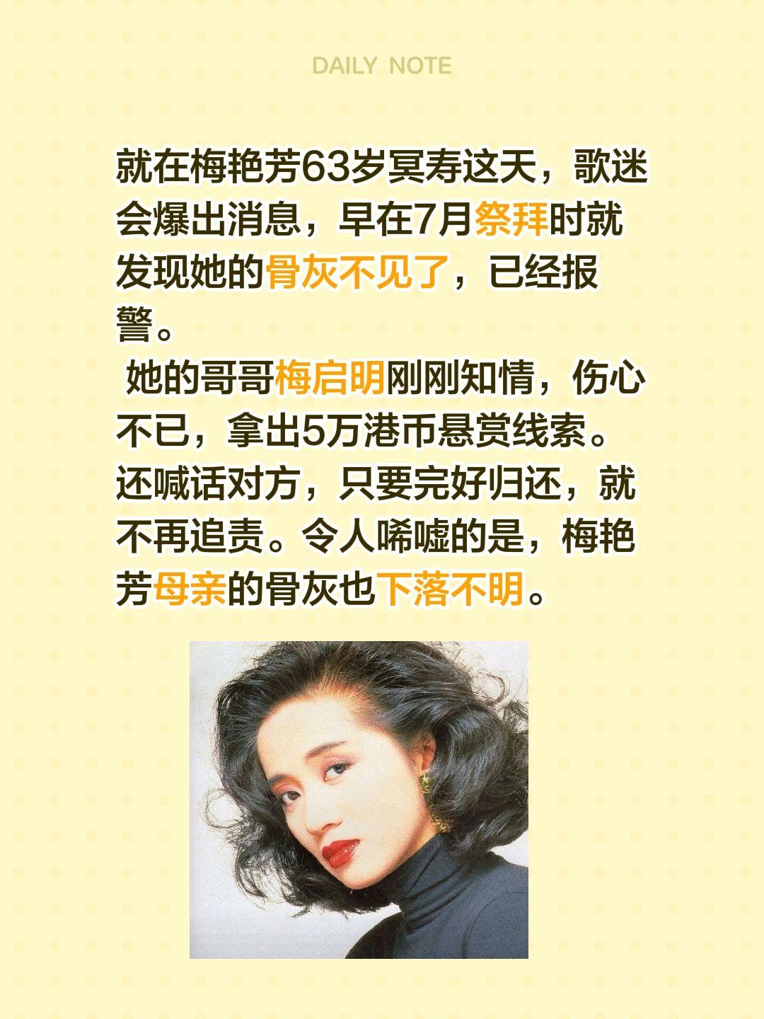 就在梅艳芳63岁冥寿这天，歌迷会爆出消息，早在7月祭拜时就发现她的骨灰不见了，已
