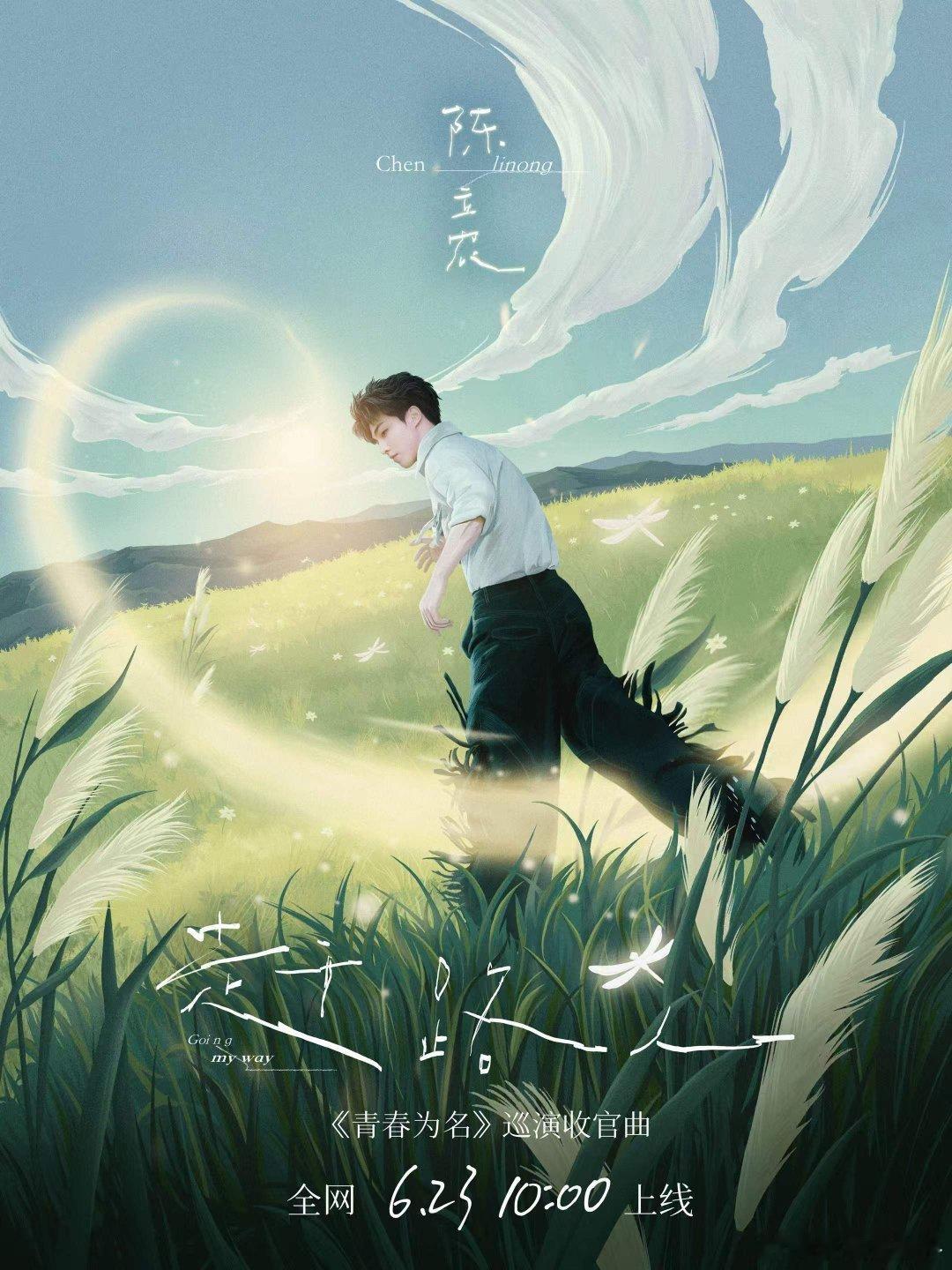 陈立农陈立农巡演收官曲赶路人 🎧 听，那是风的声音，也是《赶路人》的低语。最新