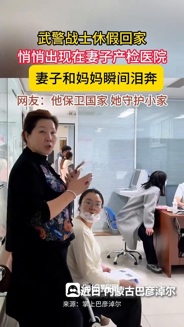 武警战士休假回家，悄悄出现在妻子产检医院，妻子和妈妈瞬间泪奔。
海报新闻。
网友