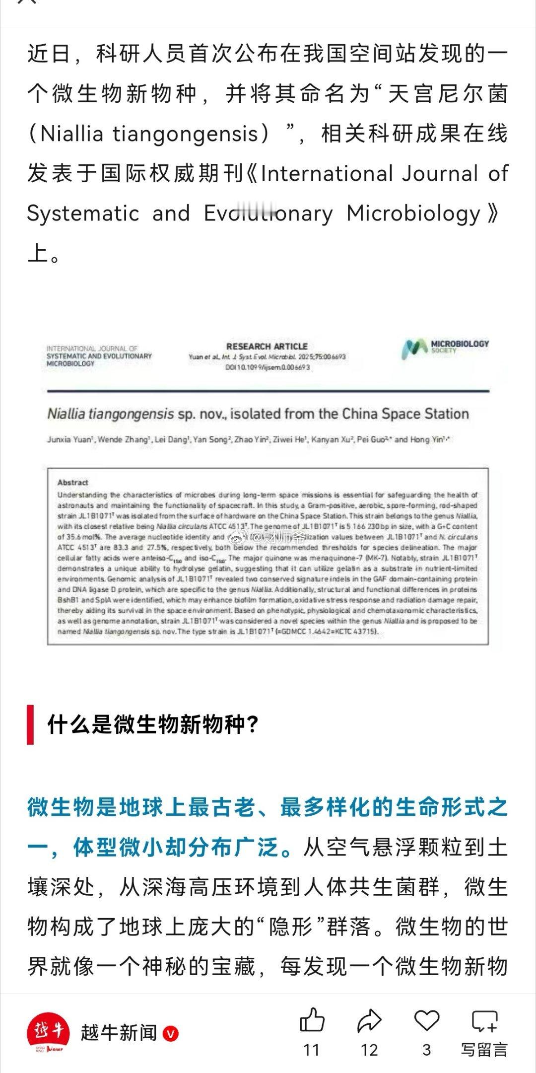 我国空间站内发现微生物新物种 ​​​