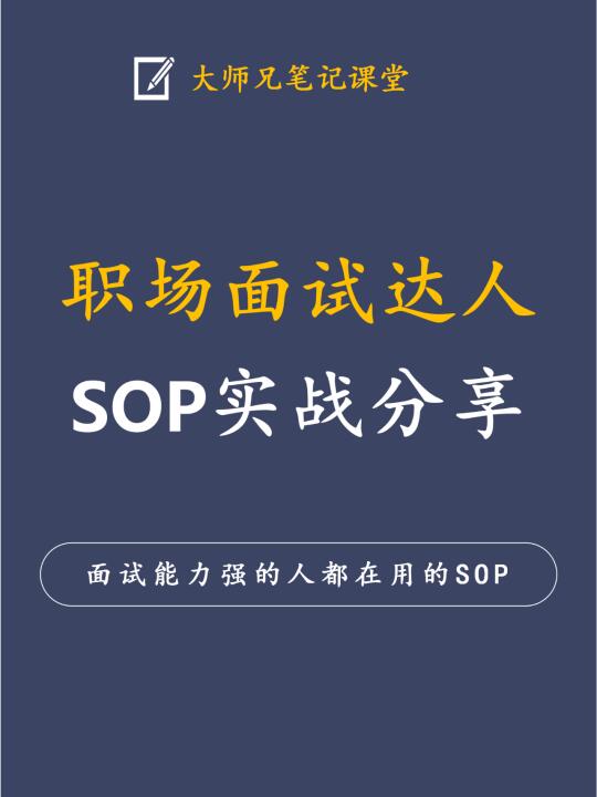 想提升面试能力？这份面试SOP你一定要看！