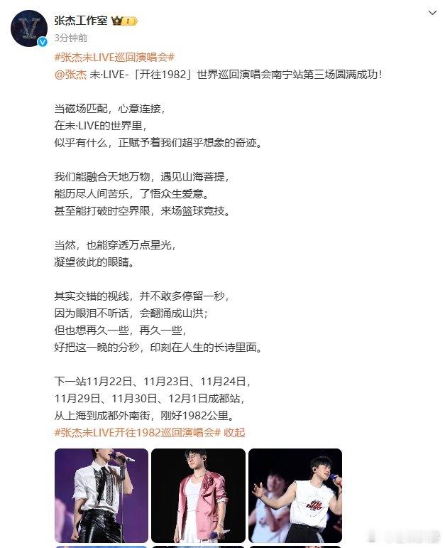 #张杰刚好1982公里#张杰南宁站第三场演唱会圆满落幕，未LIVE的世界满是奇迹