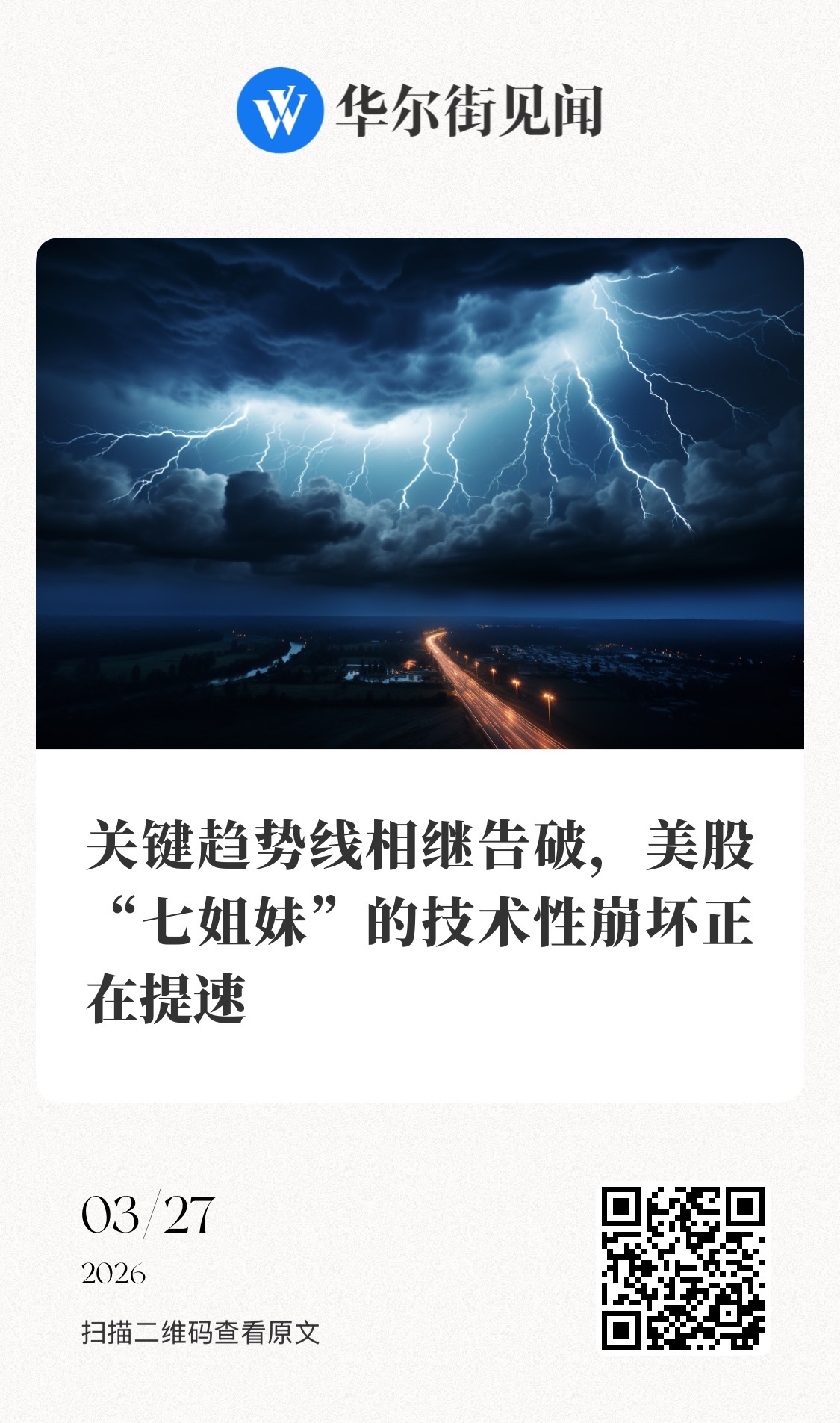 【关键趋势线相继告破，美股“七姐妹”的技术性崩坏正在提速】　　 “曾经支撑整个市