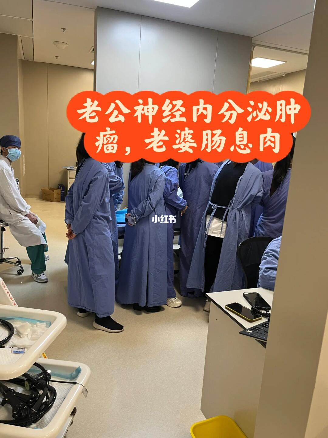 老公住院，老婆害怕一起做了胃肠镜