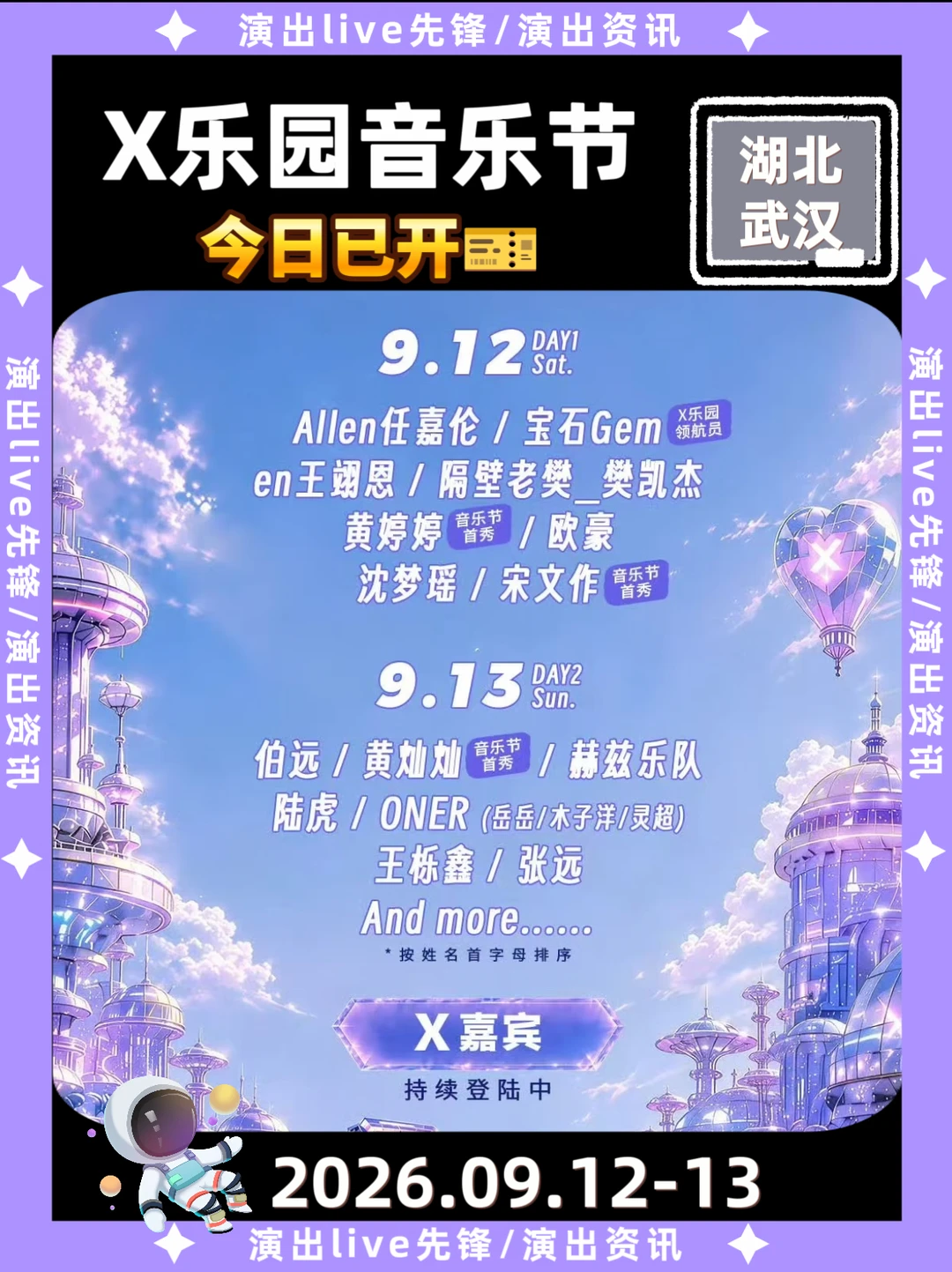 武汉X乐园今日开票！任嘉伦张远王翊恩同台