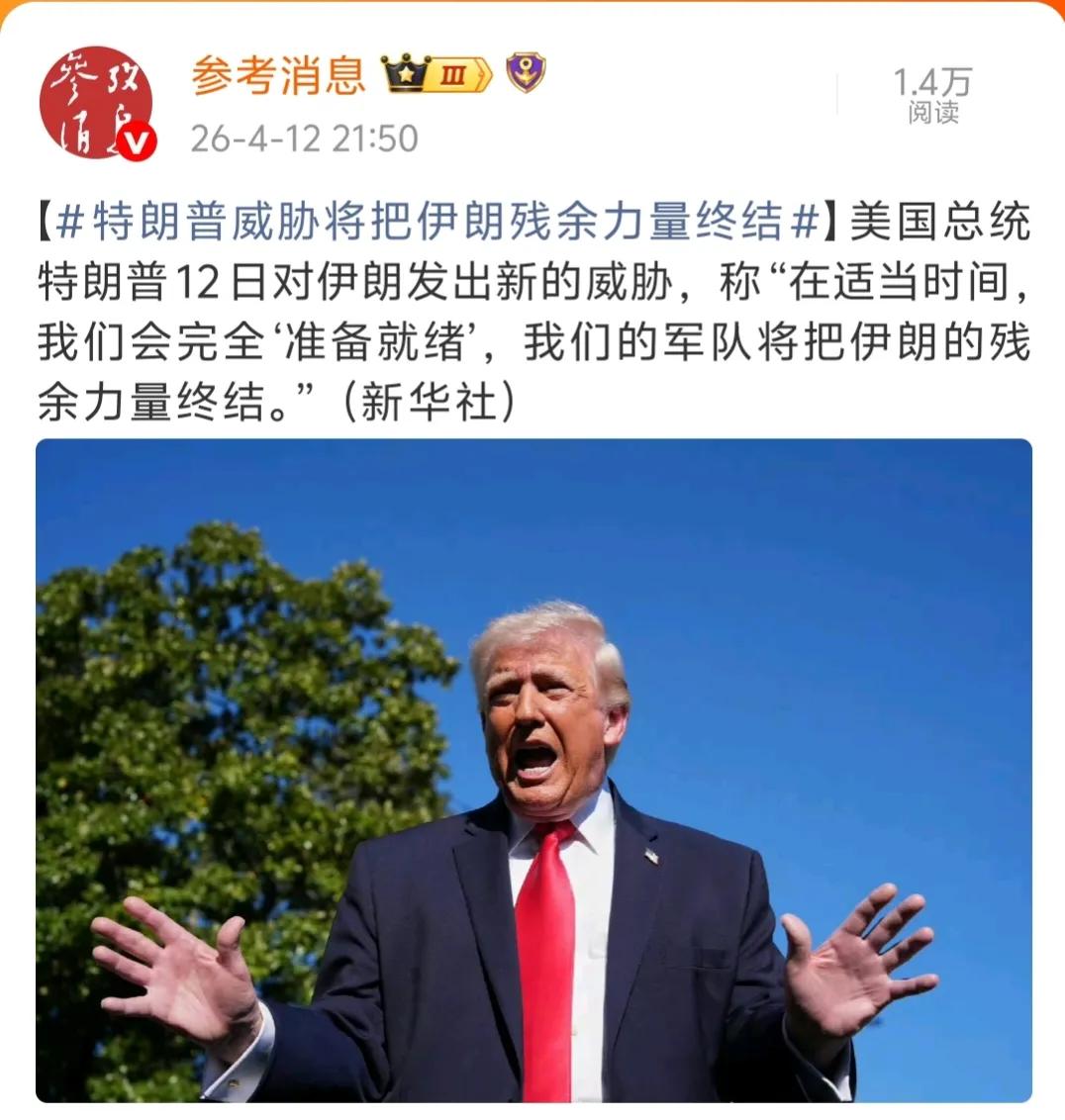 嘴炮王者，如果真有那能力，又何必暂时停火两周，还和伊朗谈判。明明打不下去了，才认