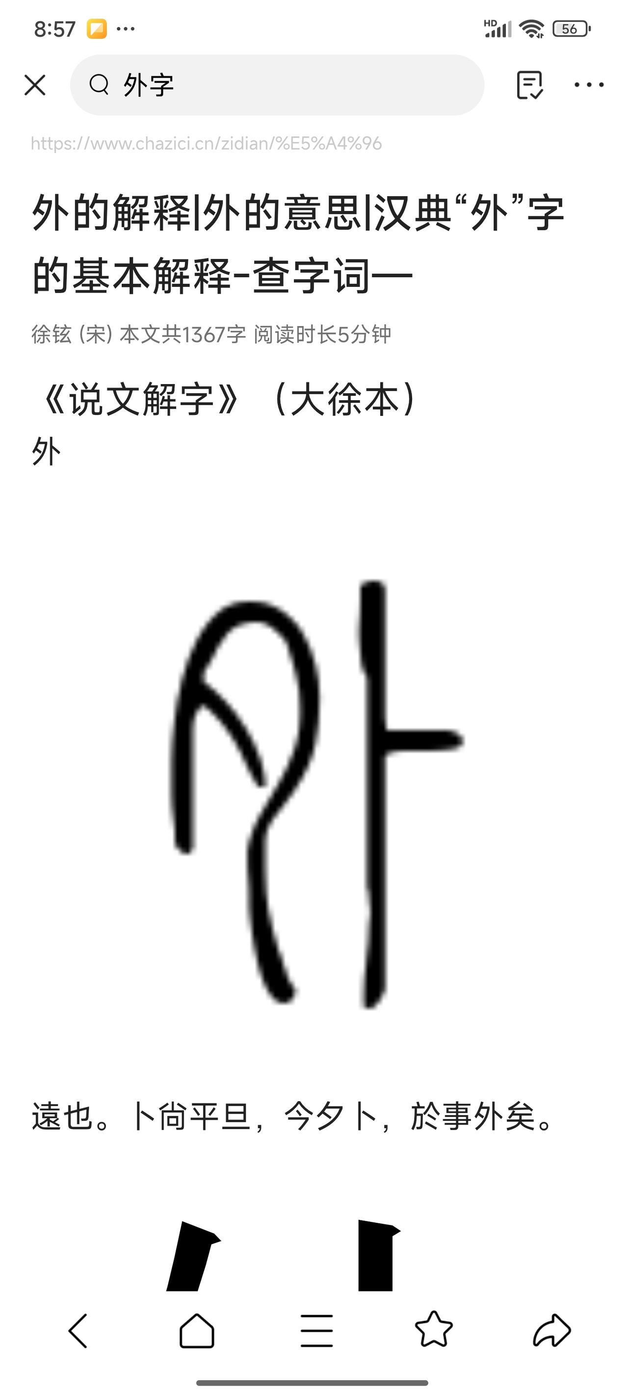 「外」字的本义就业余接私活，格外鲜活：
 
1. 正业 vs 私活
 
- 晨卜