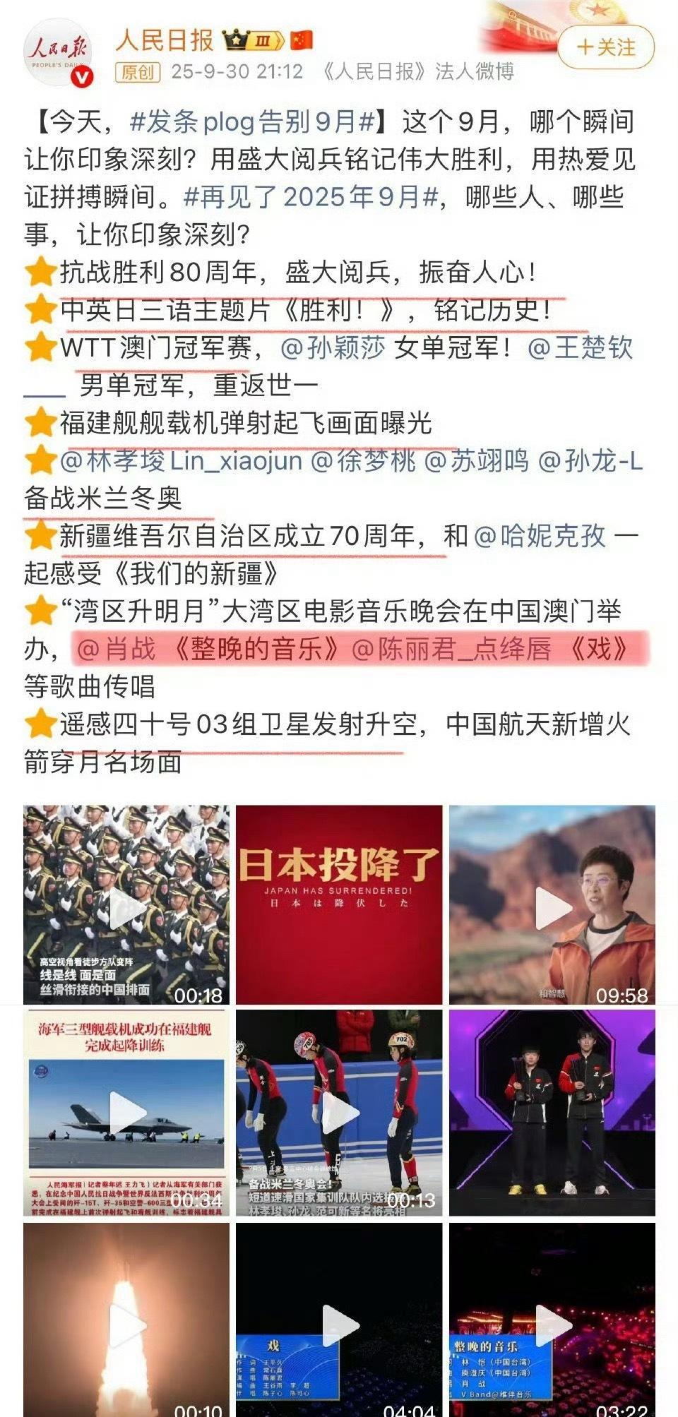 《人民日报》九月plog，肖战和陈丽君大湾区舞台，唯二入选月度事件盘点 ​​​