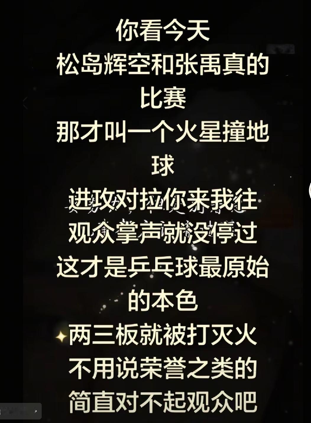 刚刚看到一则视频，盛赞张禹珍与松岛辉空的比赛，称精彩程度如同火星撞地球，同时也赞