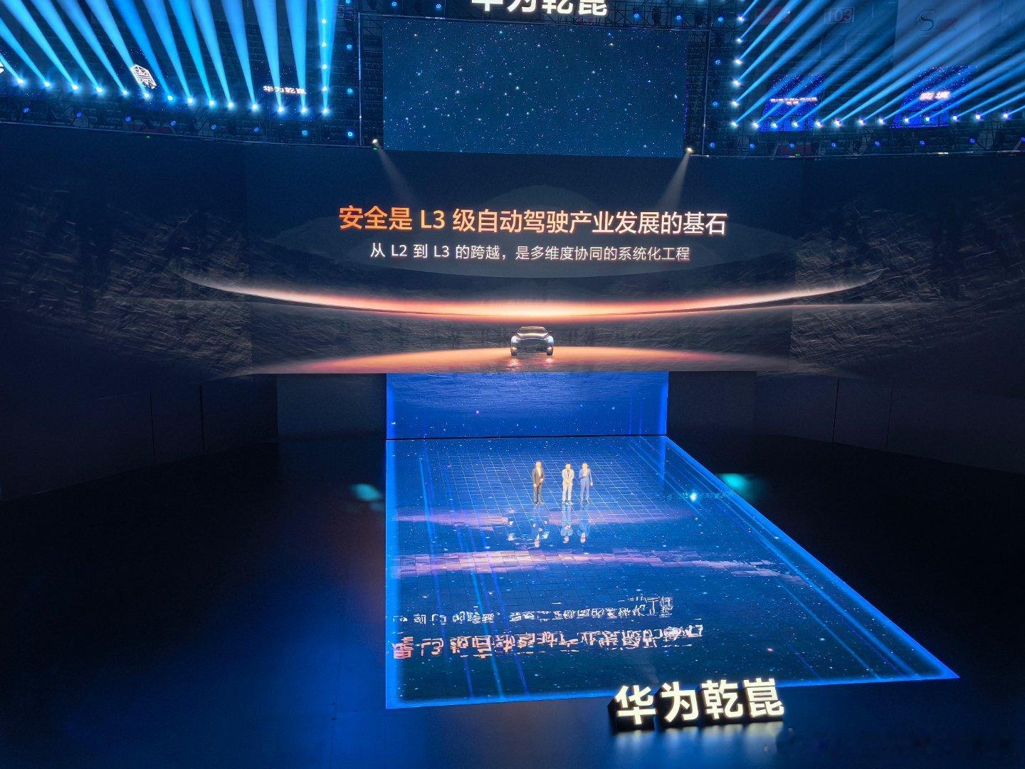 阿维塔王辉总说安全是L3级的前提。华为乾崑技术发布会 和东风猛士万良渝总呼吁全行