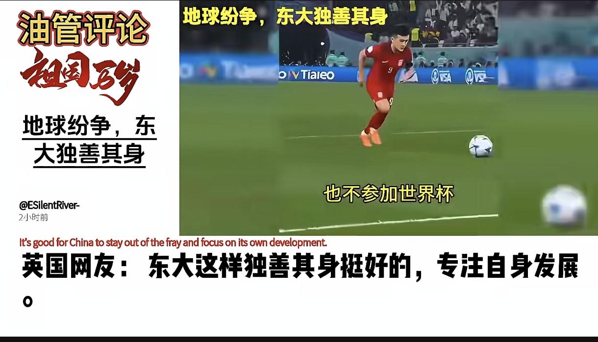 最近，外网网友有一个很出名的评论，说的是我们国家目前的现状，很应景。
“地球纷争