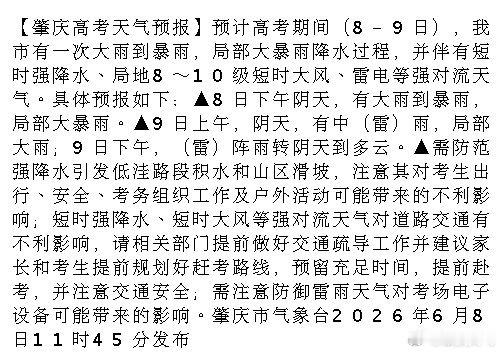 肇庆 【肇庆高考天气预报】预计高考期间（8-9日），我市有一次大雨到暴雨，局部大