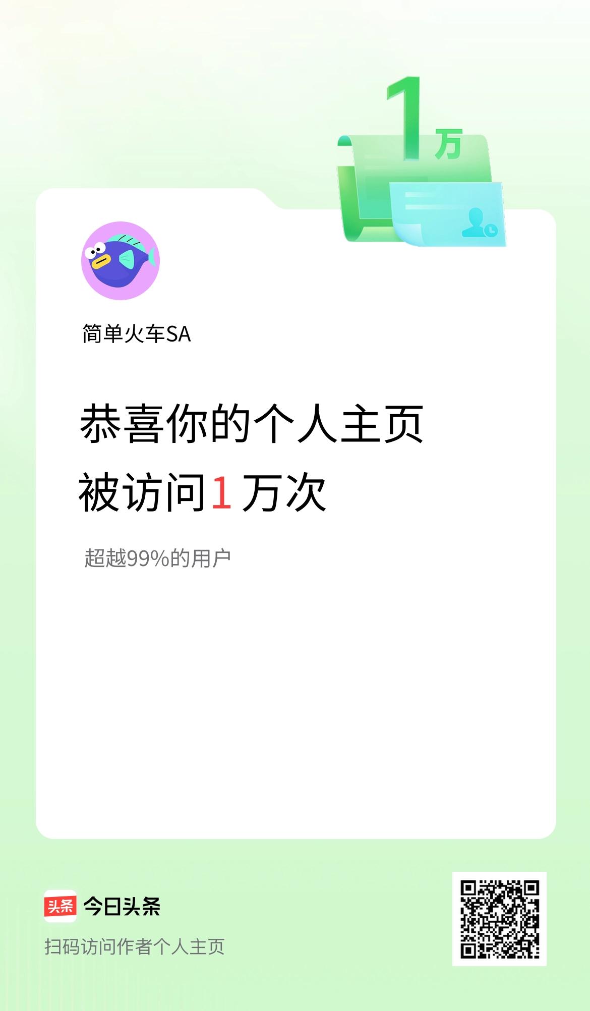 我的头条个人主页被访问1万次啦！