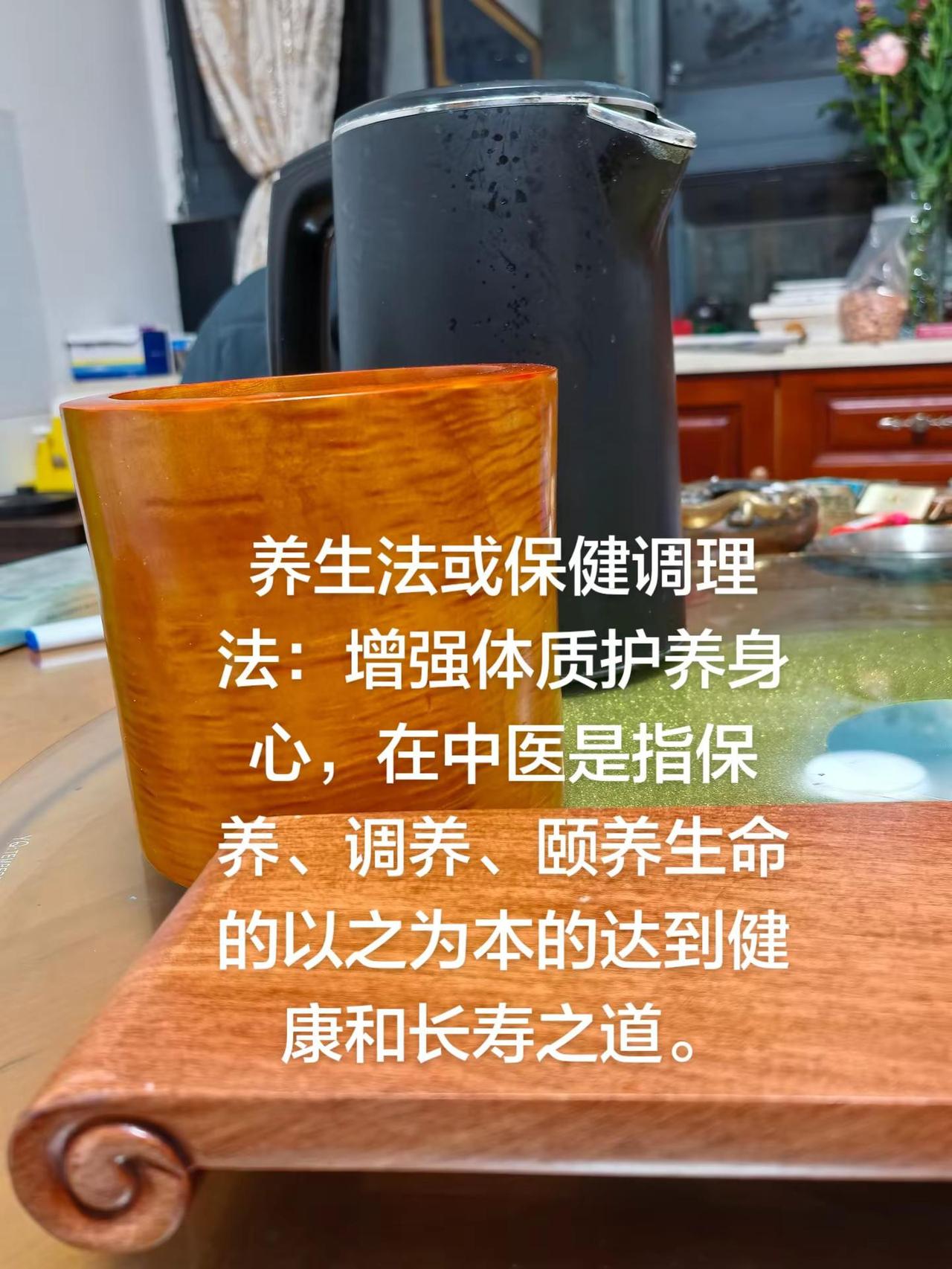 养生法或保健调理法：增强体质护养身心，在
