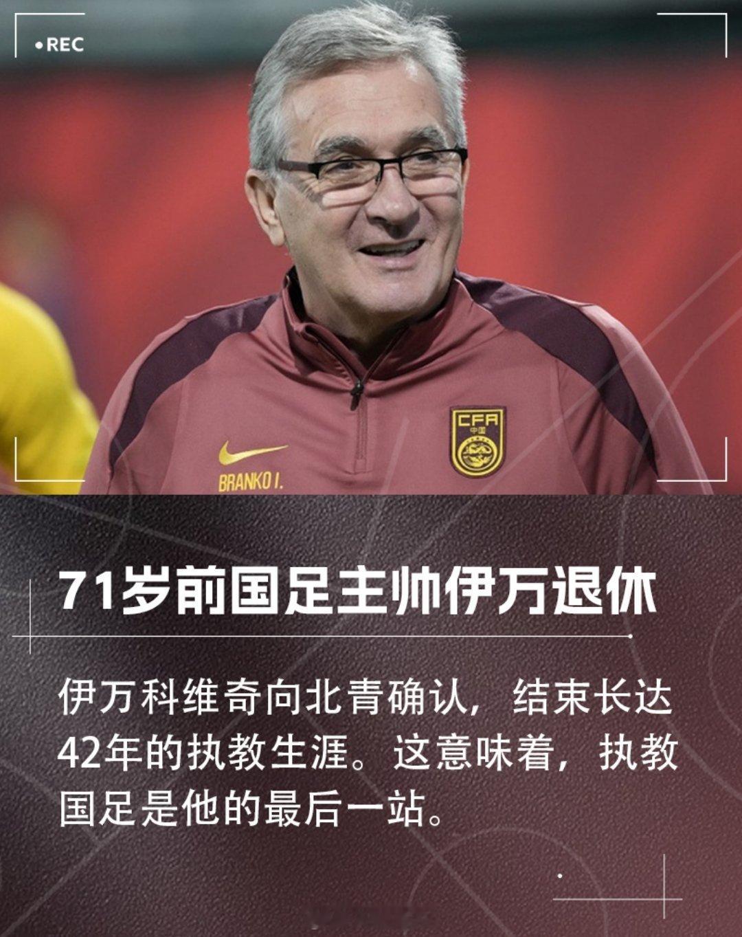 伊万退休2025年10月30日，71岁的前国足主帅伊万科维奇正式确认退休，结束了