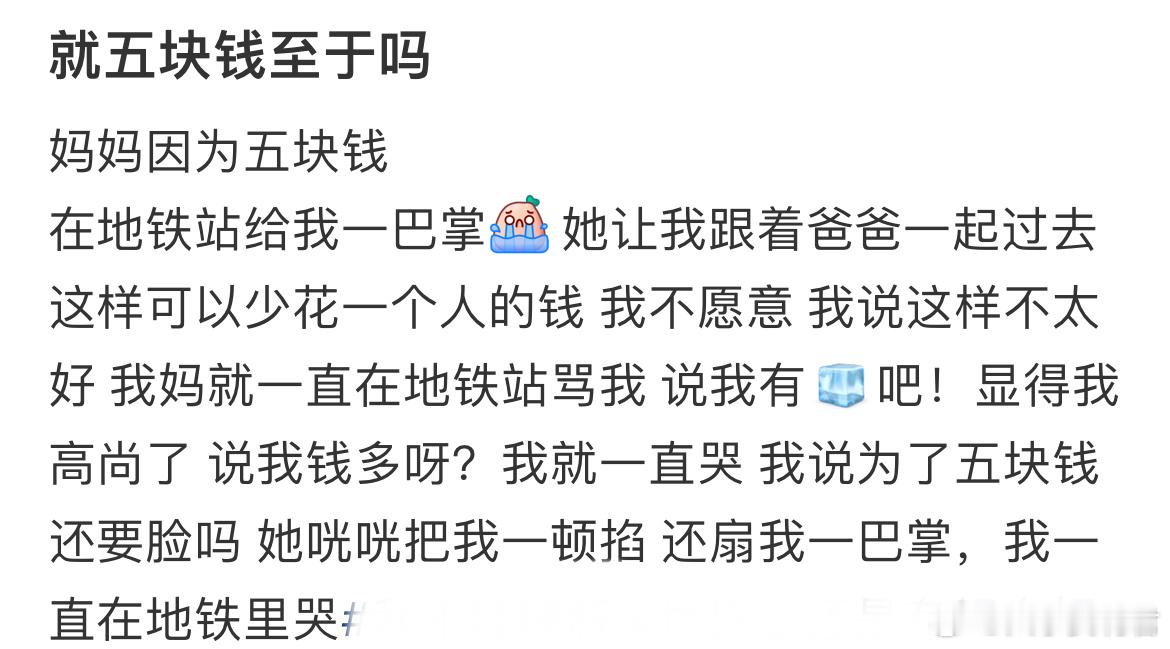 妈妈因为五块钱在地铁站给我一巴掌
