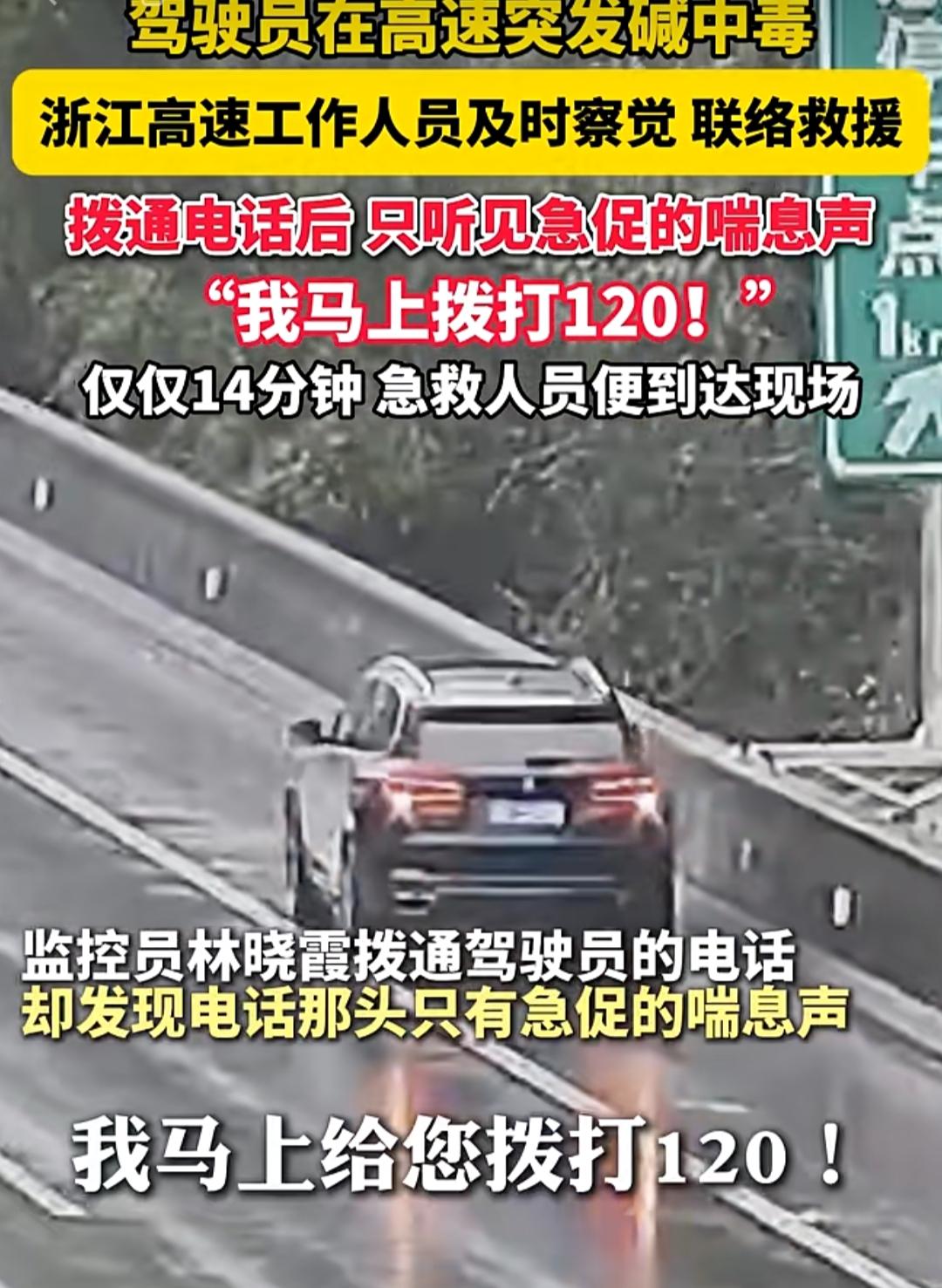 浙江高速的雨幕里，一场看不见的危机正在悄然上演。一名驾驶员在行驶途中突发碱中毒，