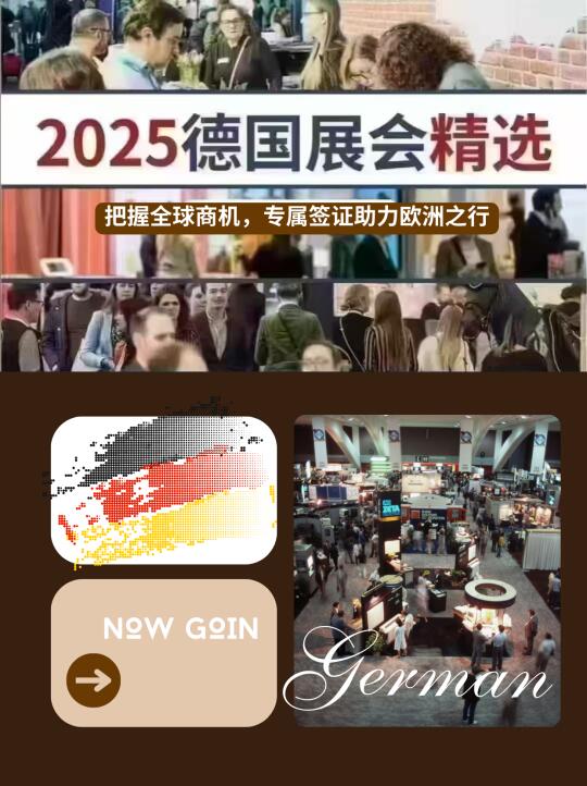 2025德国展会攻略丨欧洲搞钱+专属签证助力