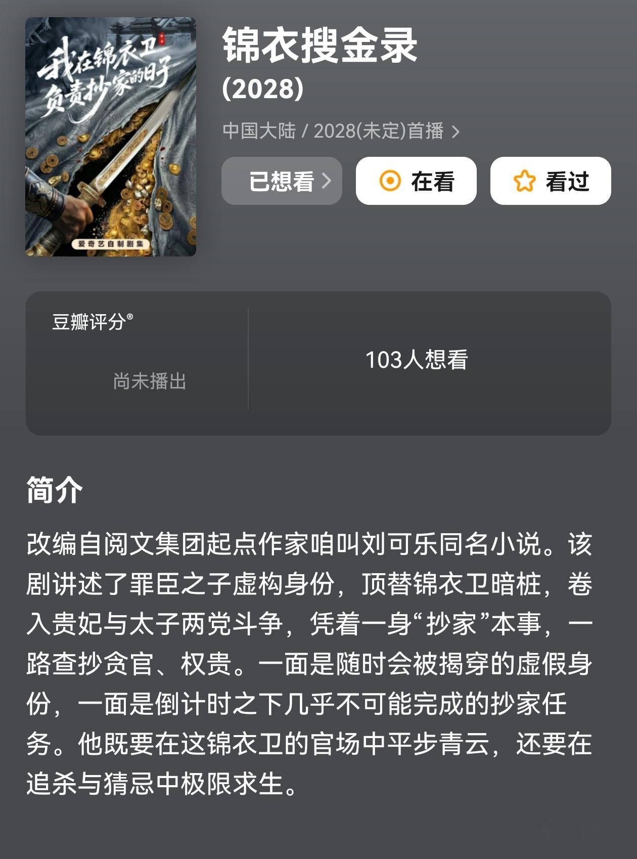 db已经把剧名改了。任嘉伦锦衣搜金录 ​​​