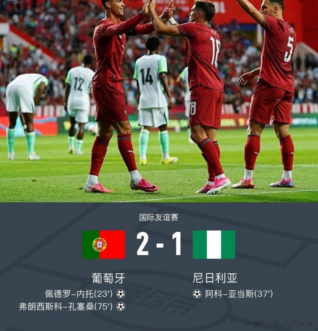 葡萄牙2-1尼日利亚，内托、孔塞桑建功，C罗不在状态，北京时间6月11日国际友谊