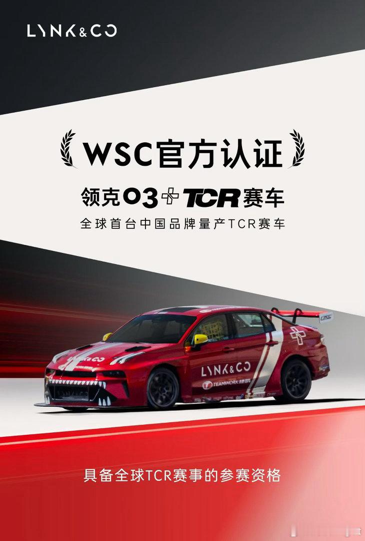 领克03+TCR赛车 WSC认证加持！全球TCR赛事，通通持证上岗，早知道并不是