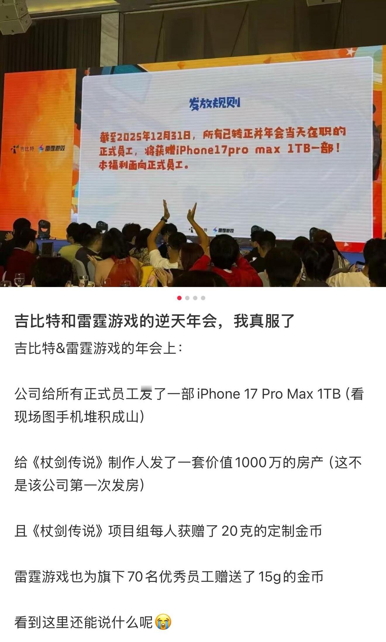 不要被人均一部最新款手机蒙蔽了，吉比特这公司，上千万的房产也是直接送的吉比特年终