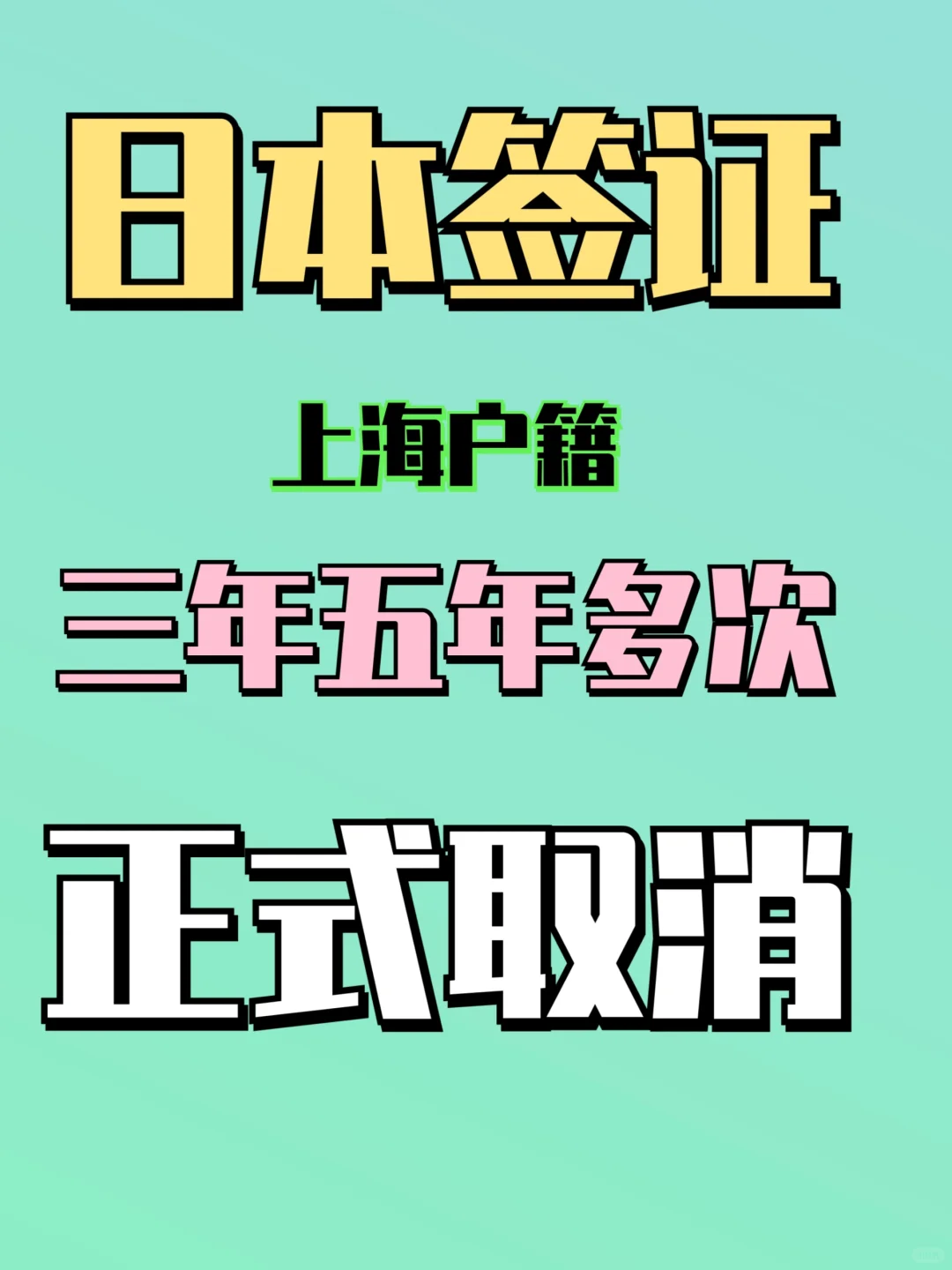 突发！日本签证20日起正式取消多次限制条件