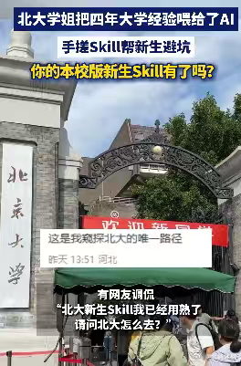 北大学姐手搓Skill帮新生避坑 重点不是这个 Skill 本身，是 “手搓 S