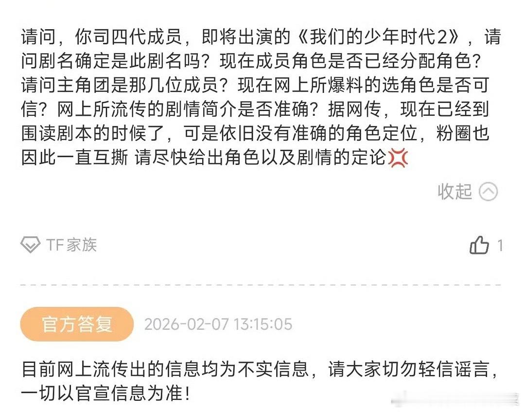 公司回复我们的少年时代2现在都是不实信息 