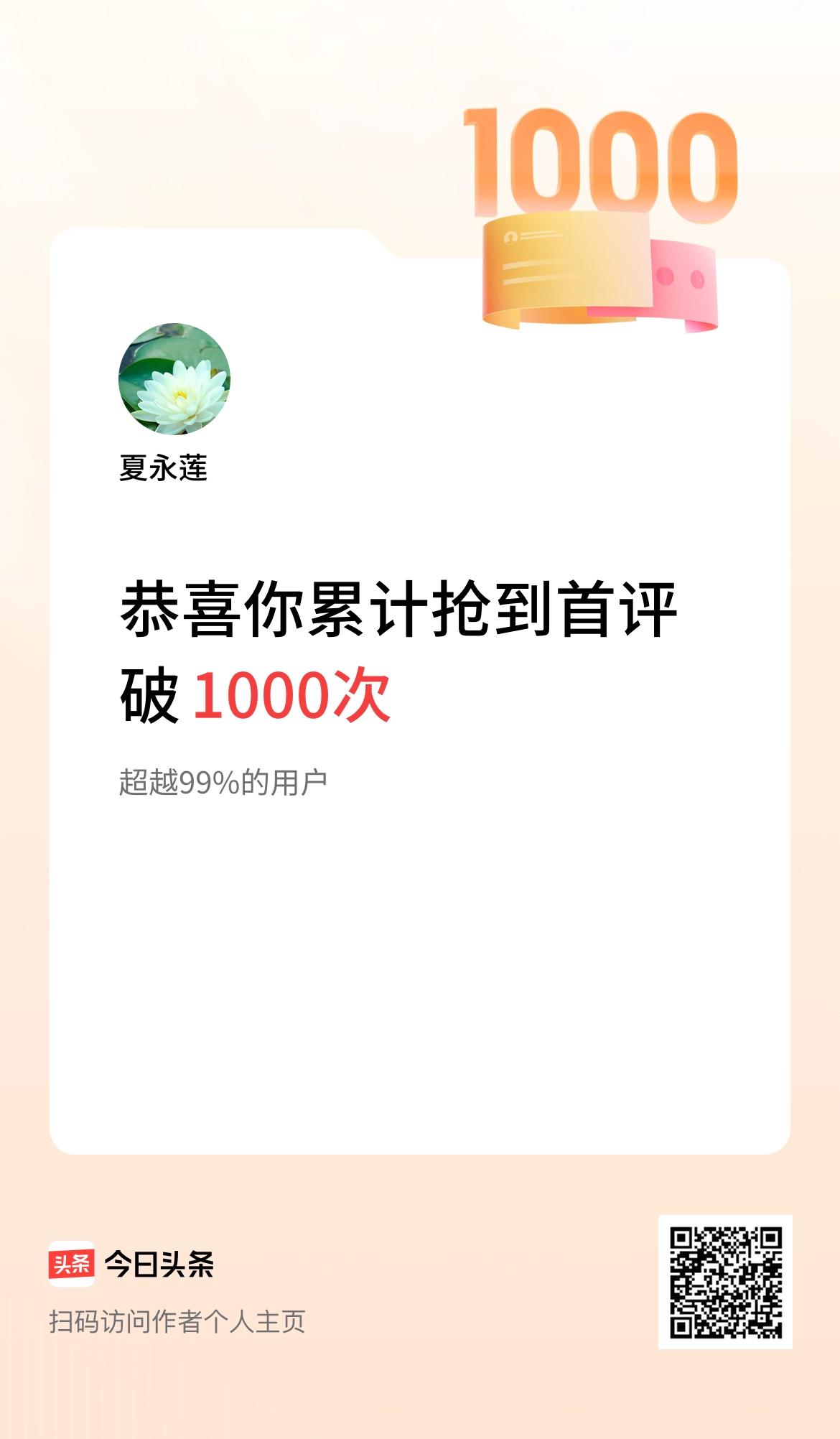 我在头条抢到首评破1000次啦！[大笑][大笑]