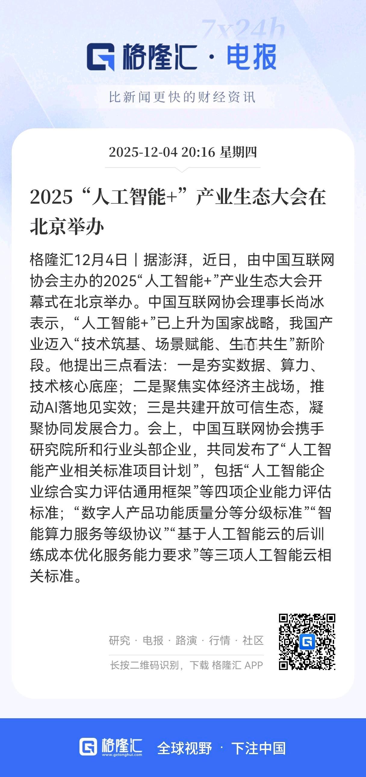 大利好消息！
“人工智能+”产业大会召开，
锚定产业新航向，底座、效能、生态三箭