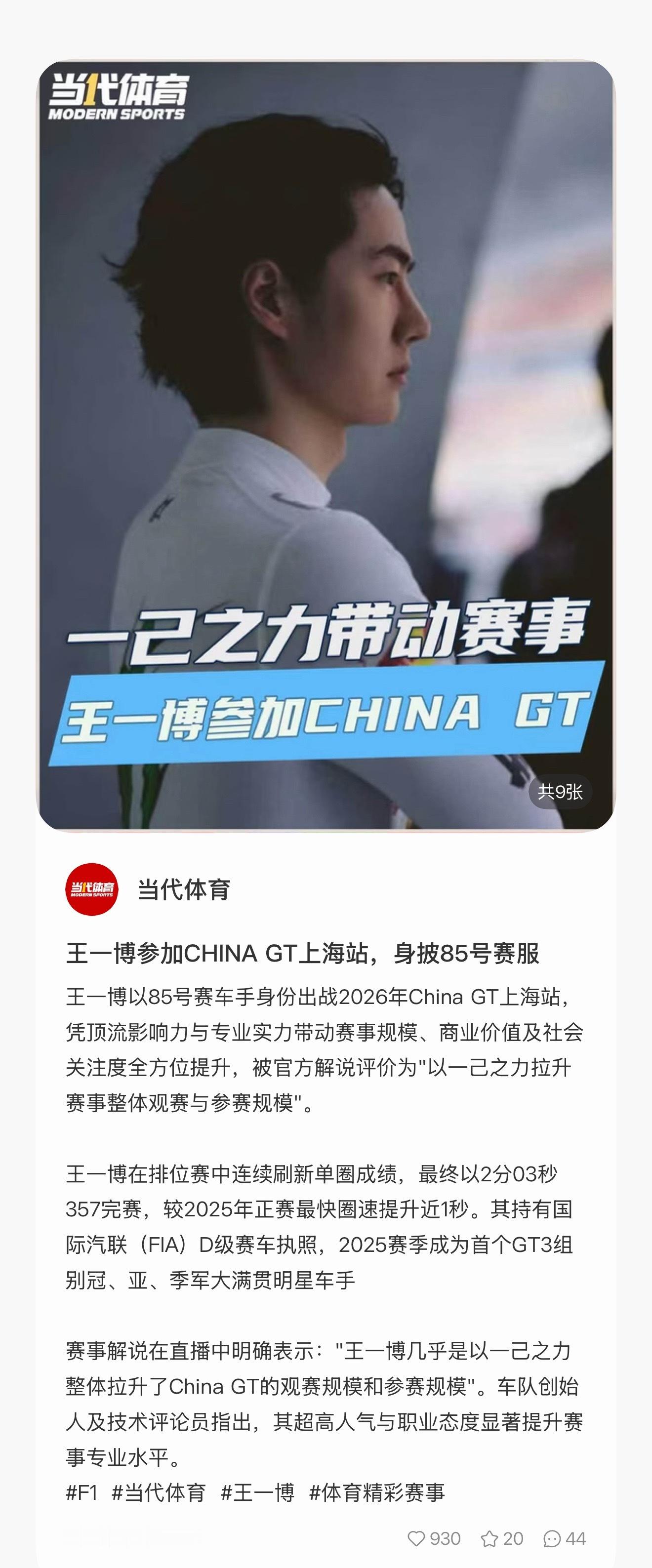 当代体育：王一博以85号赛车手身份出战2026年China GT上海站，凭顶流影