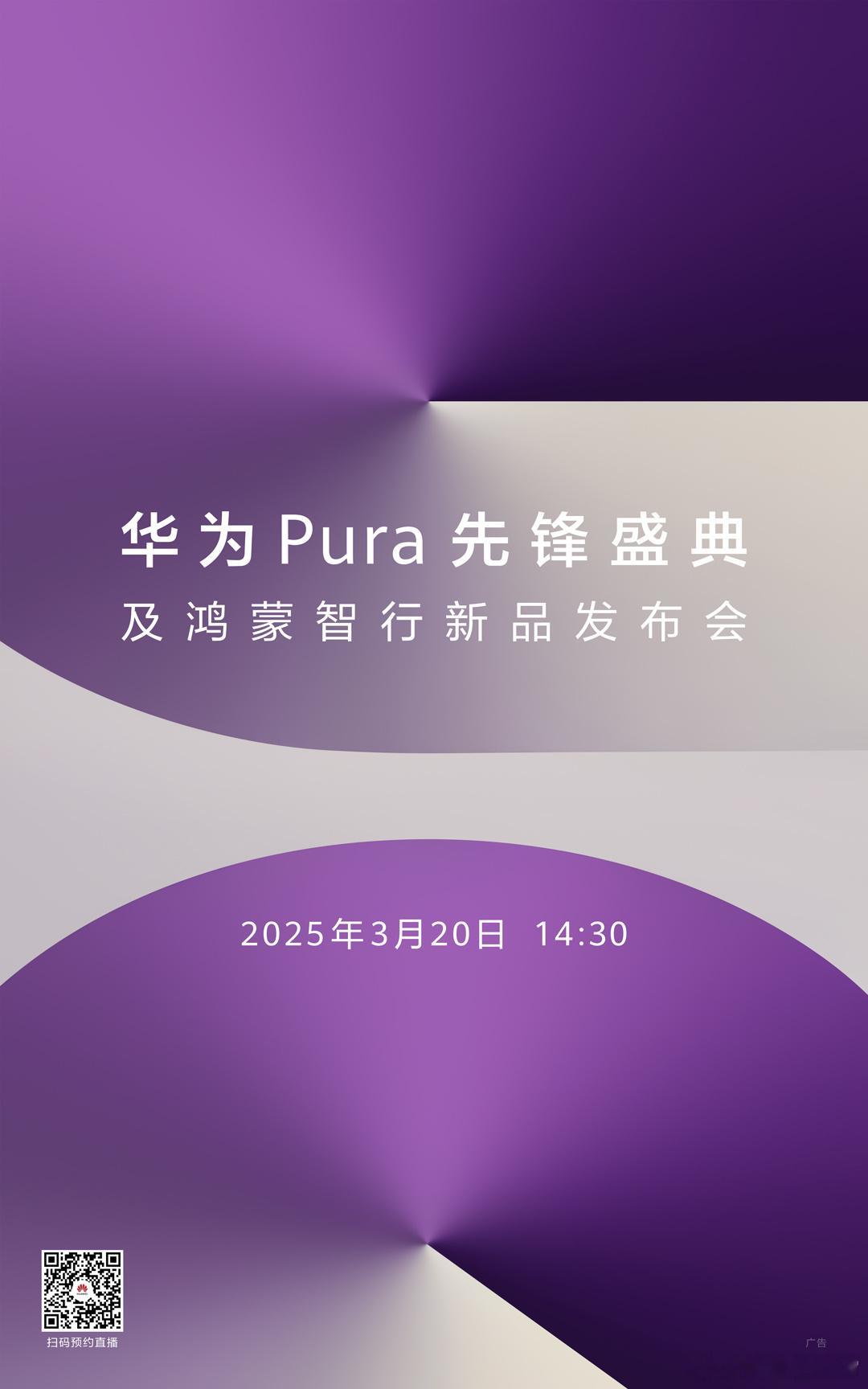 朋友们，华为Pura先锋盛典及鸿蒙智行新品发布会来了，定档3月20日，比较好奇余